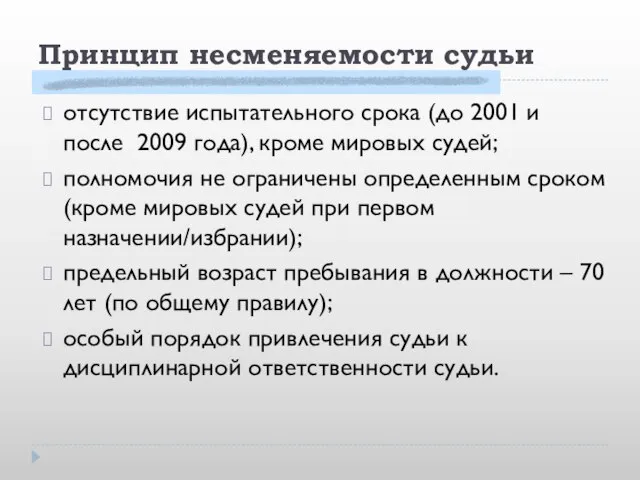 Принцип несменяемости судьи отсутствие испытательного срока (до 2001 и после 2009 года),