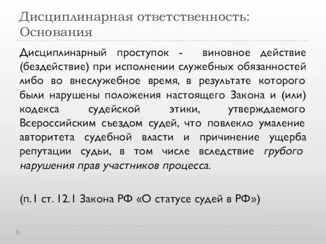 Дисциплинарная ответственность: Основания Дисциплинарный проступок - виновное действие (бездействие) при исполнении служебных