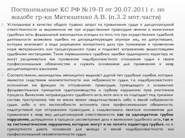 Постановление КС РФ №19-П от 20.07.2011 г. по жалобе гр-ки Матюшенко А.В.