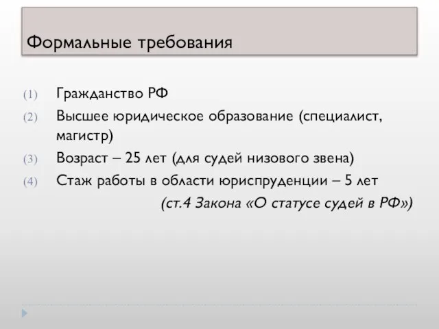 Формальные требования Гражданство РФ Высшее юридическое образование (специалист, магистр) Возраст – 25