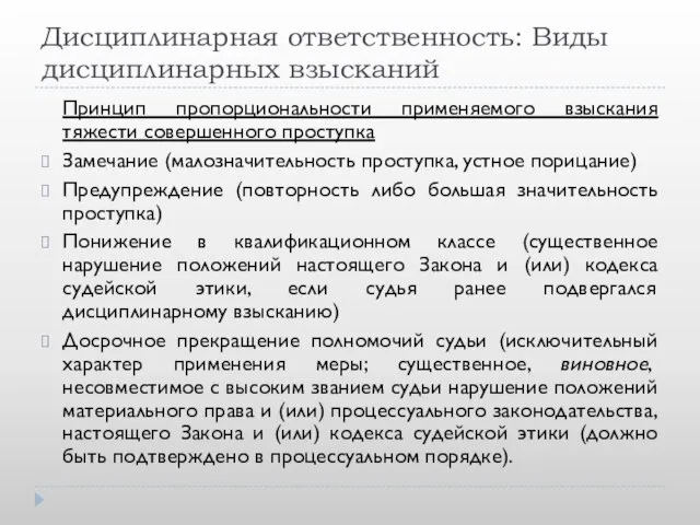 Дисциплинарная ответственность: Виды дисциплинарных взысканий Принцип пропорциональности применяемого взыскания тяжести совершенного проступка