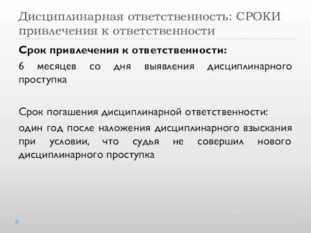 Дисциплинарная ответственность: СРОКИ привлечения к ответственности Срок привлечения к ответственности: 6 месяцев