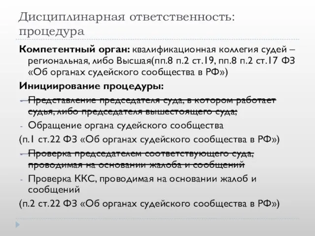 Дисциплинарная ответственность: процедура Компетентный орган: квалификационная коллегия судей – региональная, либо Высшая(пп.8