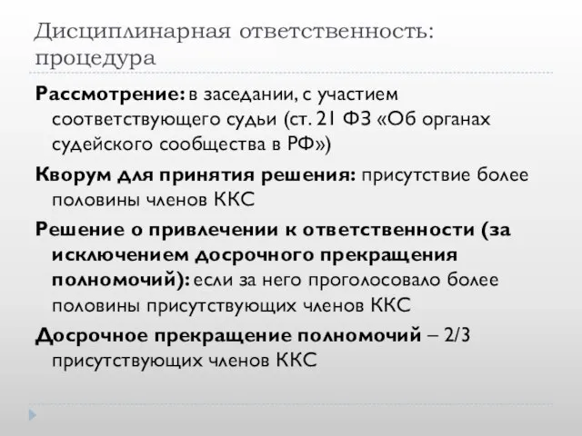 Дисциплинарная ответственность: процедура Рассмотрение: в заседании, с участием соответствующего судьи (ст. 21