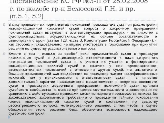 Постановление КС РФ №3-П от 28.02.2008 г. по жалобе гр-н Белюсовой Г.Н.