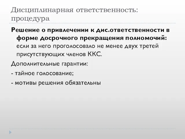 Дисциплинарная ответственность: процедура Решение о привлечении к дис.ответственности в форме досрочного прекращения