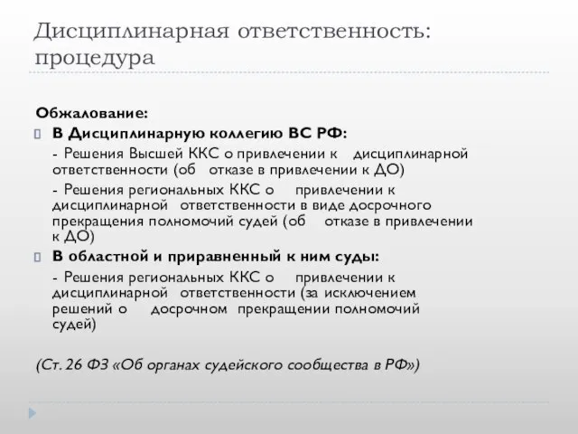 Дисциплинарная ответственность: процедура Обжалование: В Дисциплинарную коллегию ВС РФ: - Решения Высшей