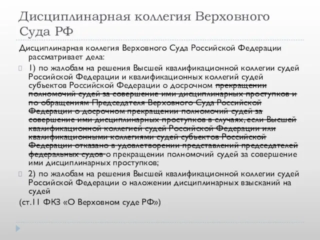 Дисциплинарная коллегия Верховного Суда РФ Дисциплинарная коллегия Верховного Суда Российской Федерации рассматривает