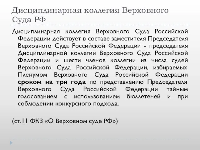 Дисциплинарная коллегия Верховного Суда РФ Дисциплинарная коллегия Верховного Суда Российской Федерации действует