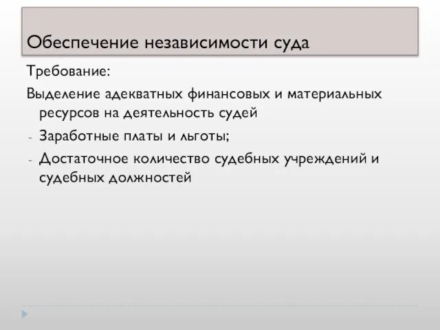 Обеспечение независимости суда Требование: Выделение адекватных финансовых и материальных ресурсов на деятельность