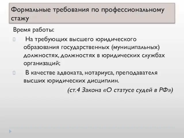 Формальные требования по профессиональному стажу Время работы: На требующих высшего юридического образования