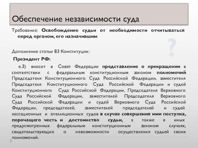 Обеспечение независимости суда Требование: Освобождение судьи от необходимости отчитываться перед органом, его