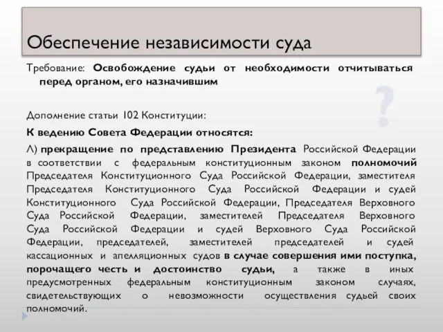 Обеспечение независимости суда Требование: Освобождение судьи от необходимости отчитываться перед органом, его