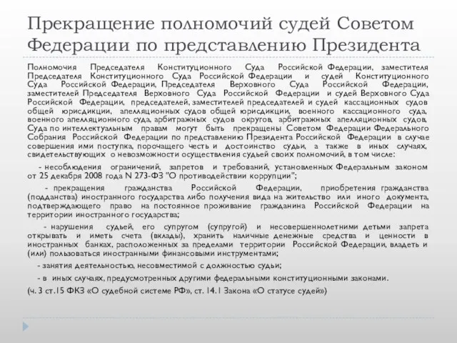 Прекращение полномочий судей Советом Федерации по представлению Президента Полномочия Председателя Конституционного Суда