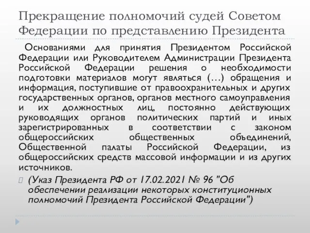 Прекращение полномочий судей Советом Федерации по представлению Президента Основаниями для принятия Президентом