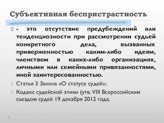 Субъективная беспристрастность - это отсутствие предубеждений или тенденциозности при рассмотрении судьей конкретного