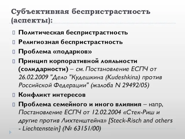 Субъективная беспристрастность (аспекты): Политическая беспристрастность Религиозная беспристрастность Проблема «подарков» Принцип корпоративной лояльности