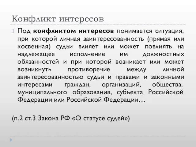 Конфликт интересов Под конфликтом интересов понимается ситуация, при которой личная заинтересованность (прямая