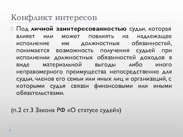 Конфликт интересов Под личной заинтересованностью судьи, которая влияет или может повлиять на