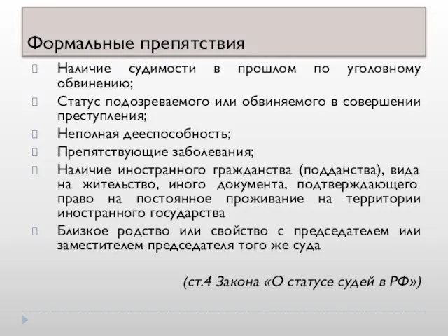 Формальные препятствия Наличие судимости в прошлом по уголовному обвинению; Статус подозреваемого или