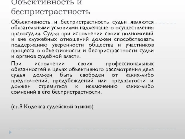 Объективность и беспристрастность Объективность и беспристрастность судьи являются обязательными условиями надлежащего осуществления