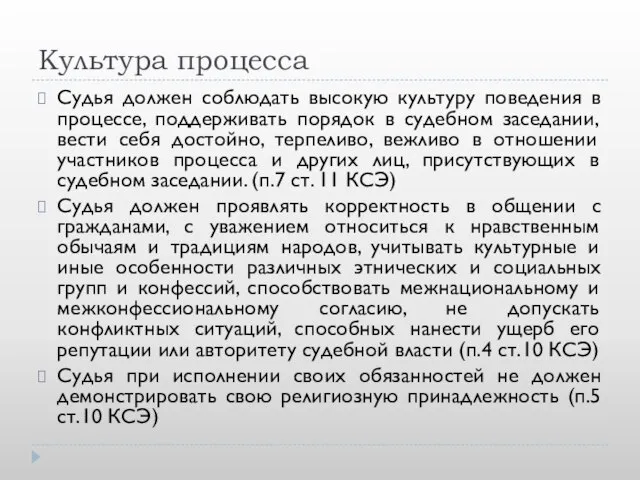 Культура процесса Судья должен соблюдать высокую культуру поведения в процессе, поддерживать порядок