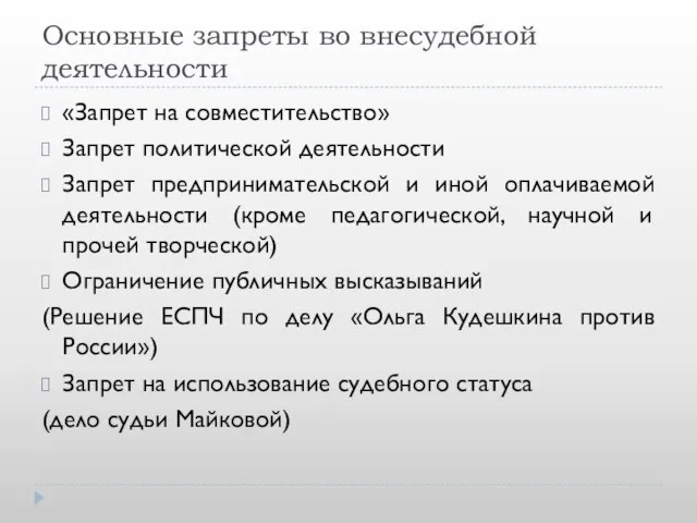 Основные запреты во внесудебной деятельности «Запрет на совместительство» Запрет политической деятельности Запрет