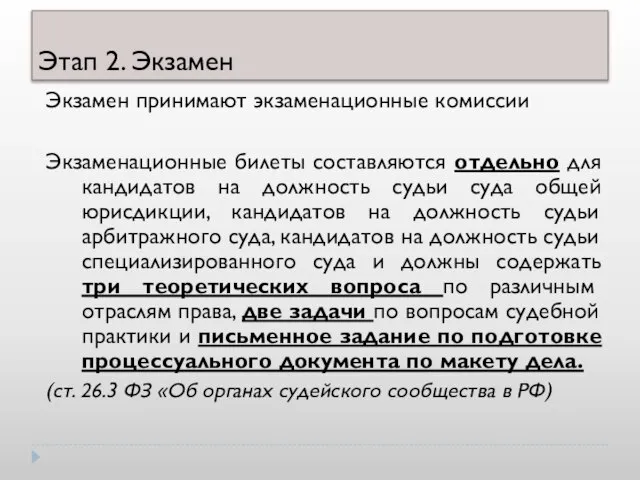 Этап 2. Экзамен Экзамен принимают экзаменационные комиссии Экзаменационные билеты составляются отдельно для