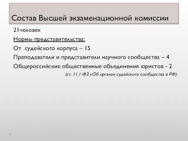 Состав Высшей экзаменационной комиссии 21человек Нормы представительства: От судейского корпуса – 15