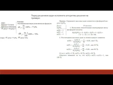 Перед решением задач вспомните алгоритмы решения на примере: