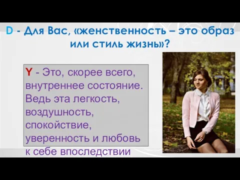 D - Для Вас, «женственность – это образ или стиль жизнь»? Y