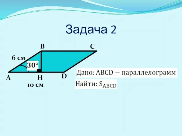 Задача 2 А В С D 6 см 10 см H