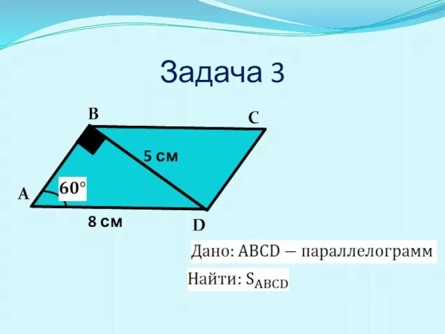 Задача 3 А В С D 5 см 8 см