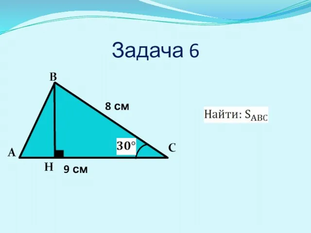 Задача 6 А В С 8 см 9 см H