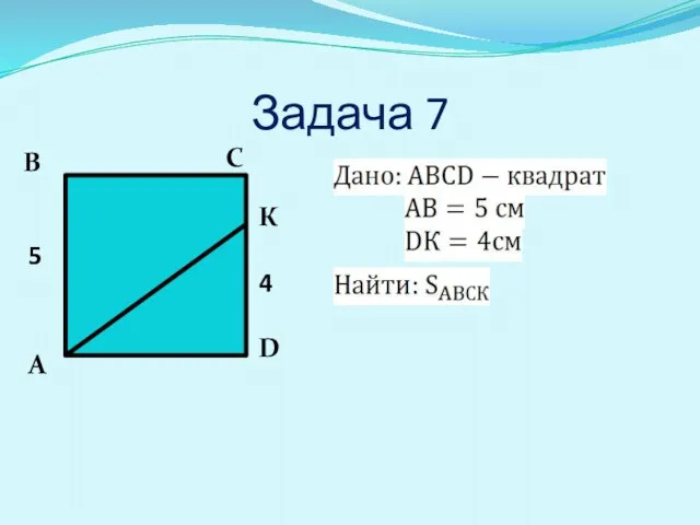 Задача 7 А В С D К 5 4