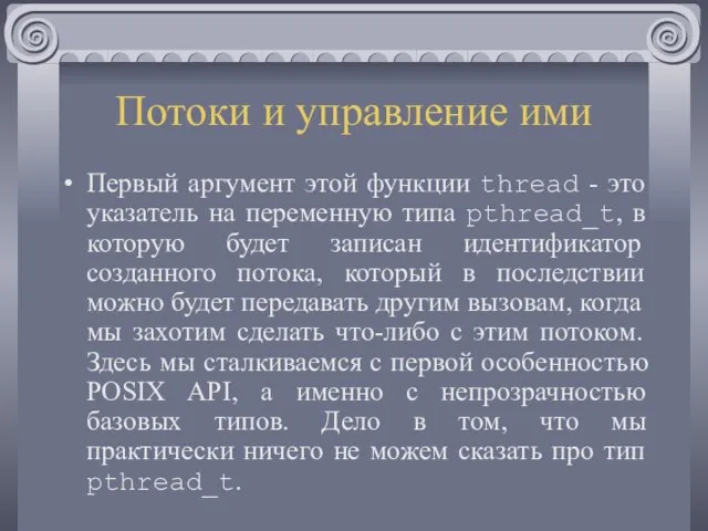 Потоки и управление ими Первый аргумент этой функции thread - это указатель