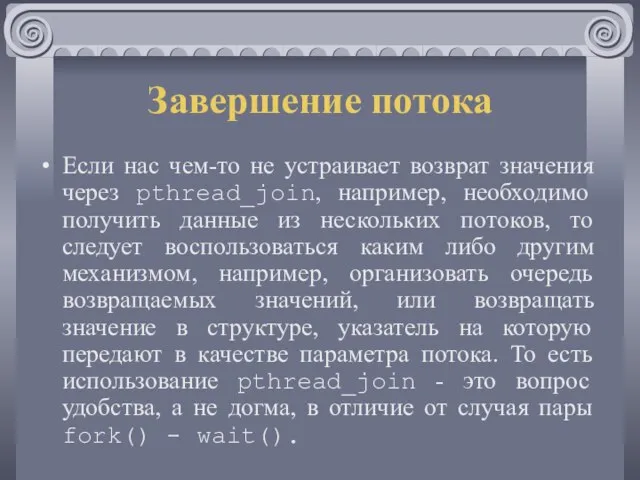 Завершение потока Если нас чем-то не устраивает возврат значения через pthread_join, например,