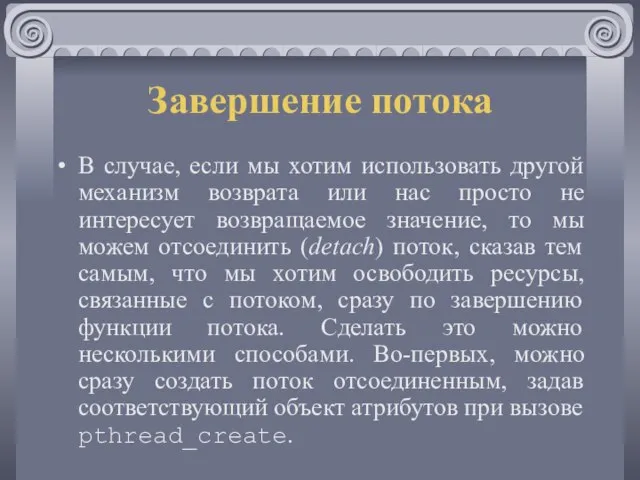 Завершение потока В случае, если мы хотим использовать другой механизм возврата или