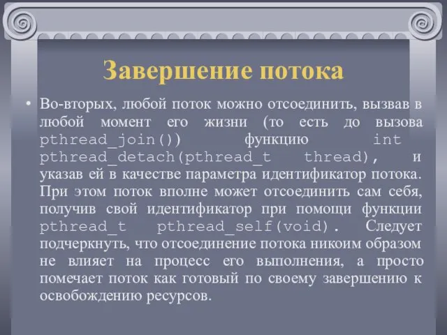 Завершение потока Во-вторых, любой поток можно отсоединить, вызвав в любой момент его