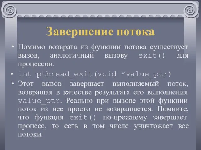 Завершение потока Помимо возврата из функции потока существует вызов, аналогичный вызову exit()