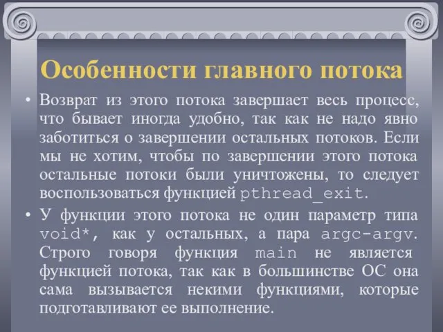 Особенности главного потока Возврат из этого потока завершает весь процесс, что бывает