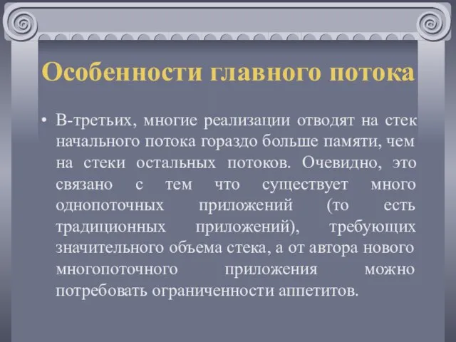 Особенности главного потока В-третьих, многие реализации отводят на стек начального потока гораздо