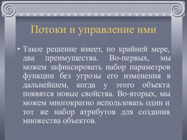 Потоки и управление ими Такое решение имеет, по крайней мере, два преимущества.