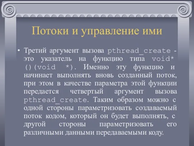 Потоки и управление ими Третий аргумент вызова pthread_create - это указатель на