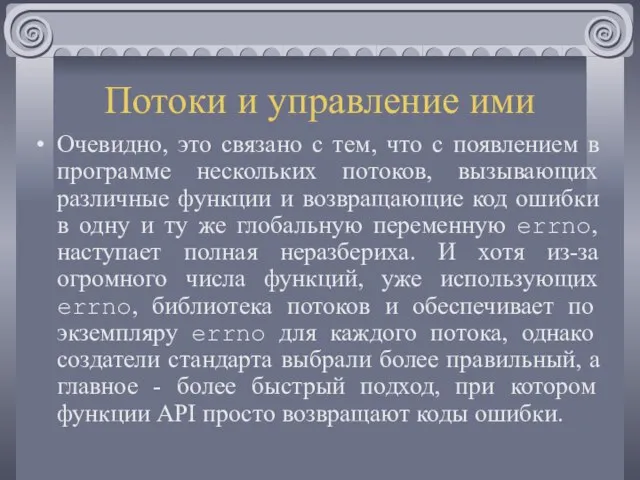 Потоки и управление ими Очевидно, это связано с тем, что с появлением