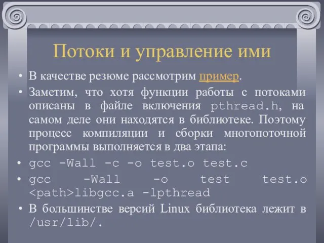 Потоки и управление ими В качестве резюме рассмотрим пример. Заметим, что хотя