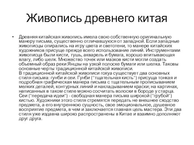 Живопись древнего китая Древняя китайская живопись имела свою собственную оригинальную манеру письма,