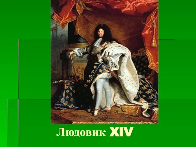 Людовик XIV