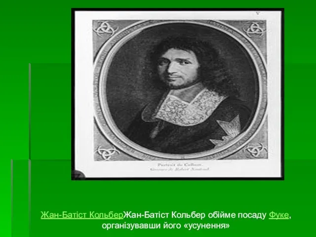 Жан-Батіст КольберЖан-Батіст Кольбер обійме посаду Фуке, організувавши його «усунення»