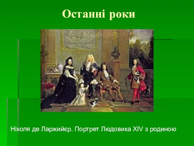 Останні роки Ніколя де Ларжийєр. Портрет Людовика XIV з родиною